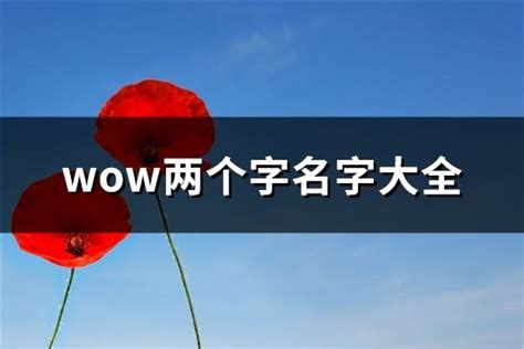 很好听的两个字名字(两个字名字)_创意起名网