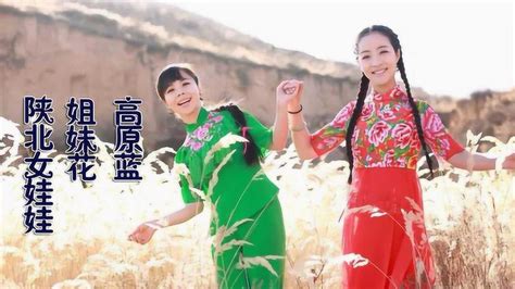王二妮+王小妮姐妹歌曲联唱：《姐妹花》《陕北女娃娃》《高原蓝》_高清1080P在线观看平台_腾讯视频