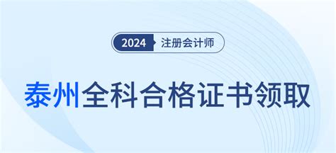 泰州：关于领取2023年注册会计师考试全科合格证的公告_东奥会计在线