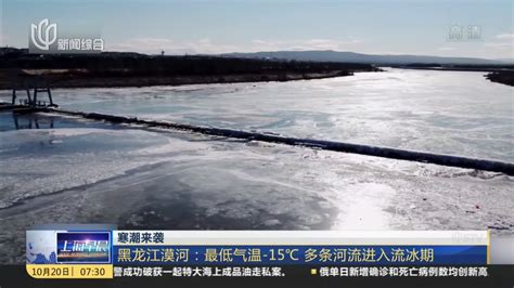 寒潮来袭：黑龙江漠河——最低气温-15℃ 多条河流进入流冰期_凤凰网视频_凤凰网