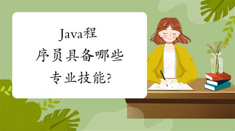 Java程序员具备哪些专业技能? - 知乎