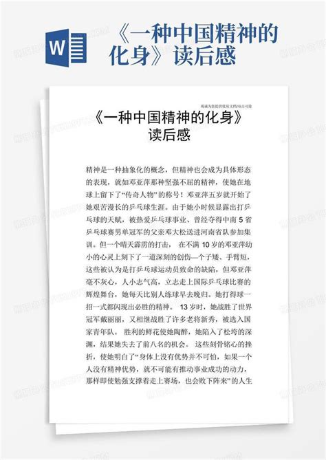 《一种中国精神的化身》读后感-Word模板下载_编号qereorzd_熊猫办公