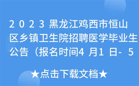 2023黑龙江鸡西市恒山区乡镇卫生院招聘医学毕业生公告（报名时间4月1日-5月31日）