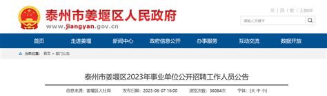 2023年江苏省泰州市姜堰区事业单位招聘54人公告