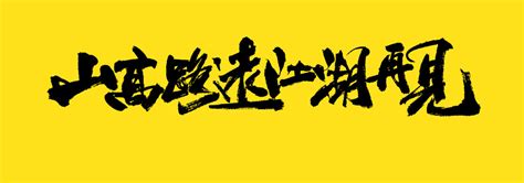 我们江湖再见图片