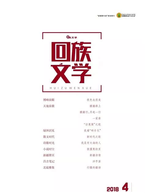 200-500元/千字〡《回族文学》全新改版约稿函_昌吉