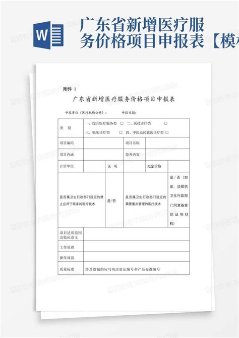广东省新增医疗服务价格项目申报表【】Word模板下载_编号qmkzgpvd_熊猫办公