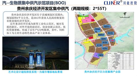 贵州余庆经济开发区绿色循环能源站-广东川能发展控股有限公司