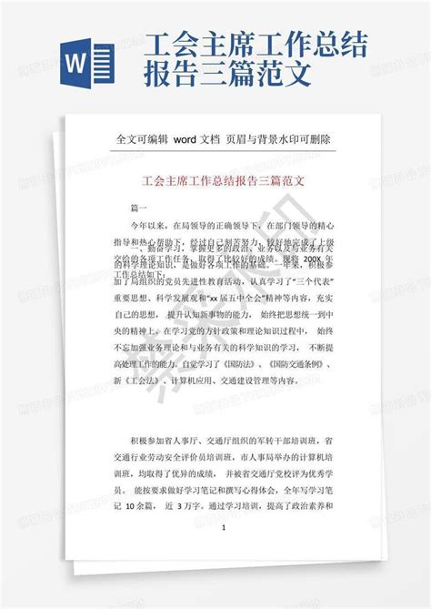 工会主席工作总结报告三篇范文Word模板下载_编号qaejedpp_熊猫办公
