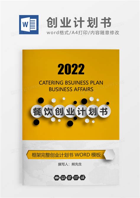 黄色简约餐饮创业计划书Word模板下载_熊猫办公