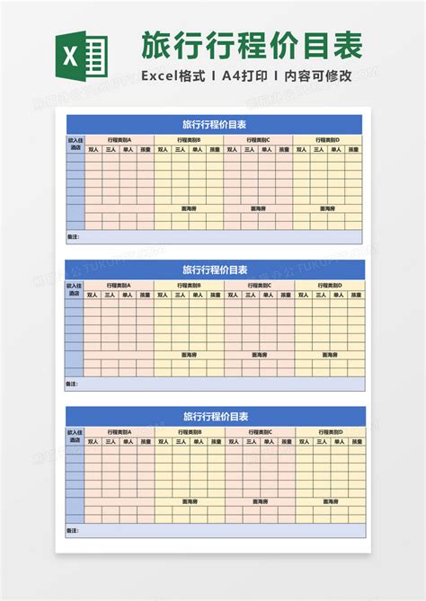 旅行行程价目表Excel模板下载_熊猫办公