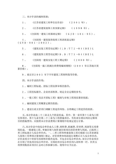 江苏省建筑与装饰工程计价表说明及费用计算规则（2004）_图纸设计说明_土木在线