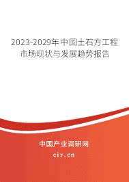 2024年土石方工程发展趋势 - 2023-2029年中国土石方工程市场现状与发展趋势报告 - 产业调研网