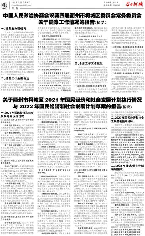今日柯城 - 关于衢州市柯城区2021年国民经济和社会发展计划执行情况与2022年国民经济和社会发展计划草案的报告(摘要)