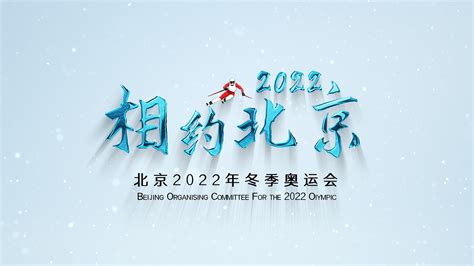 北京2022视频素材-北京2022视频模板下载-觅知网