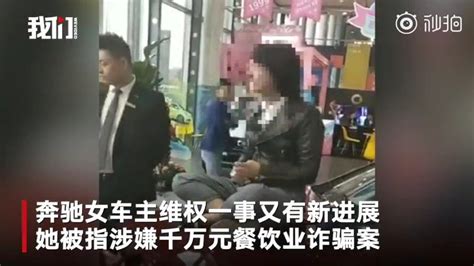 维权奔驰女车主被指拖欠钱款 曾被堵入派出所协商(含视频)_手机新浪网