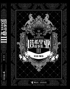 【接力出版社旗舰店】塔希里亚故事集 VI第6册吴淼中国原创奇幻漫画先锋经典漫画小说故事书书排行榜书籍_虎窝淘