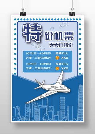 特价机票海报图片_特价机票海报设计素材_红动中国