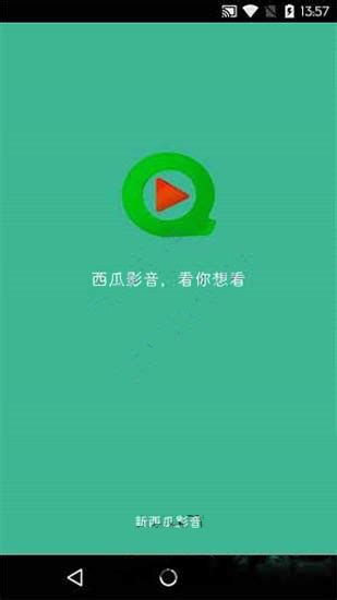西瓜影音安卓版下载-西瓜影音app下载v6.0.0[影音播放]-华军软件园