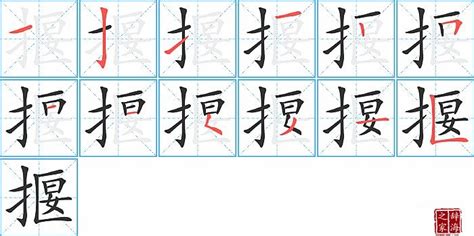 揠的笔顺笔画怎么写？汉字揠的笔画、拼音、成语组词及意思-学前教育资源网