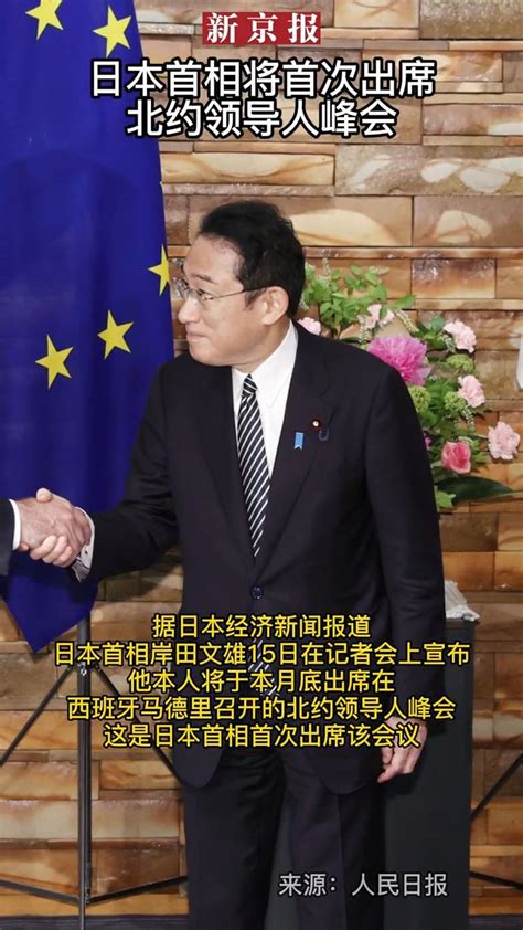 #日本首相将首次出席北约领导人峰会_凤凰网视频_凤凰网