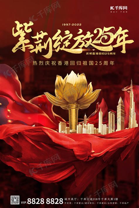 香港回归25周年紫荆花建筑红金大气海报海报模板下载-千库网