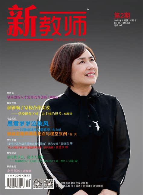 《新教师》2021年第2期封面人物 黄锦英 - 封面人物 - 福建教育出版社