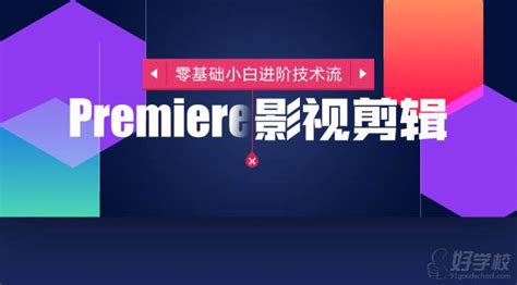 北京Premiere影视剪辑培训班-北京火星人教育-【学费，地址，点评，电话查询】-好学校