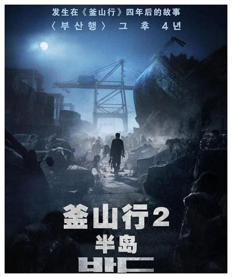 《釜山行 2：半岛》首曝正式海报，马东锡、孔刘不再回归 – NOWRE现客