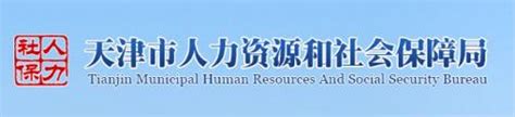 天津市人力资源和社会保障网站