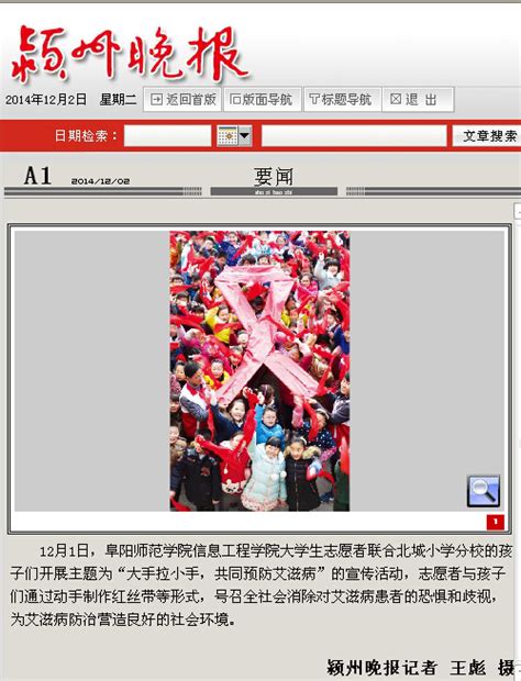 【颍州晚报】：“大手拉小手，共同预防艾滋病”-欢迎访问阜阳师范大学网站