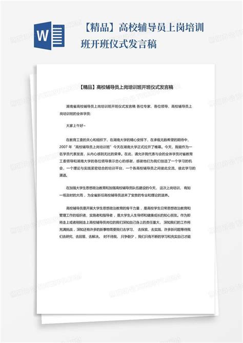 【精品】高校辅导员上岗培训班开班仪式发言稿Word模板下载_编号lvnpovbp_熊猫办公