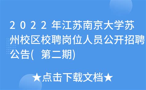 2022年江苏南京大学苏州校区校聘岗位人员公开招聘公告(第二期)