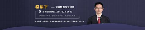 骆福平律师_欢迎光临广东河源骆福平律师的网上法律咨询室_找法网（Findlaw.cn）