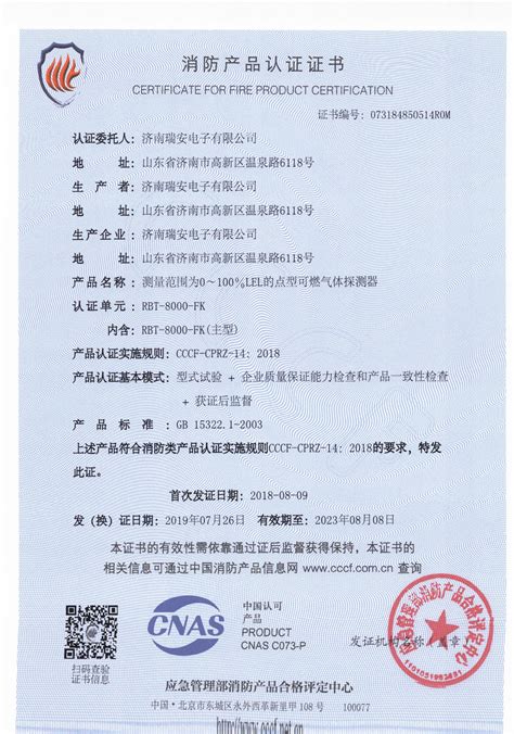 RBT-8000-FK消防产品认证证书 - 新闻中心 - 济南瑞安电子有限公司