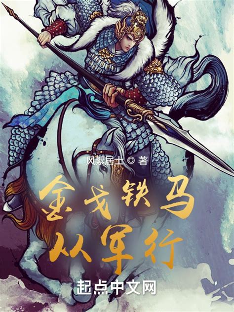 《金戈铁马从军行》小说在线阅读-起点中文网