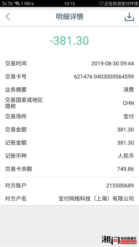 宝付网络科技上海有限公司扣我银行卡里380多元人民币 湘问·投诉直通车_华声在线