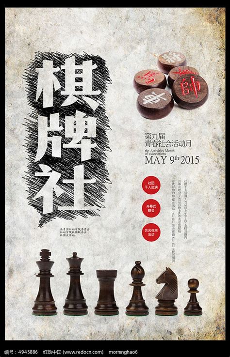 大学棋牌社团招新海报设计图片下载_红动中国