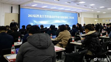 2023届全省普通高校毕业生就业创业会在黑龙江大学召开|黑龙江大学|就业|全省_新浪新闻