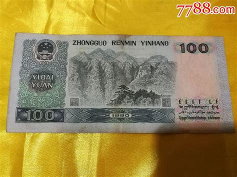 第四套100元人民币回收价格表_典藏网