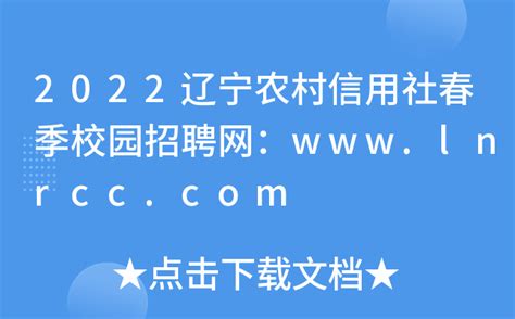 2022辽宁农村信用社春季校园招聘网：www.lnrcc.com