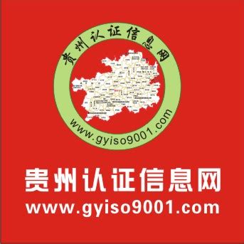 『贵州ISO9001质量体系认证』首选企拓_贵州ISO900_昆明企拓企业管理咨询有限公司