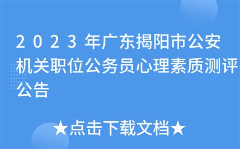 2023年广东揭阳市公安机关职位公务员心理素质测评公告