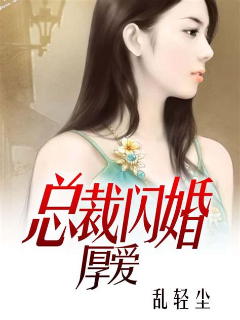 《先婚厚爱》小说在线阅读-起点中文网