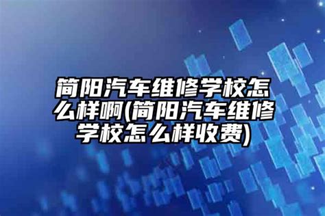 简阳汽车维修学校怎么样啊(简阳汽车维修学校怎么样收费)-杠杠升学网