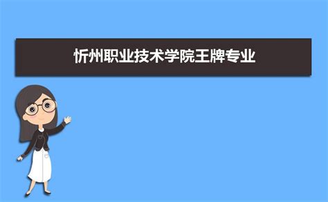 忻州职业技术学院王牌专业排名(优势重点专业整理)