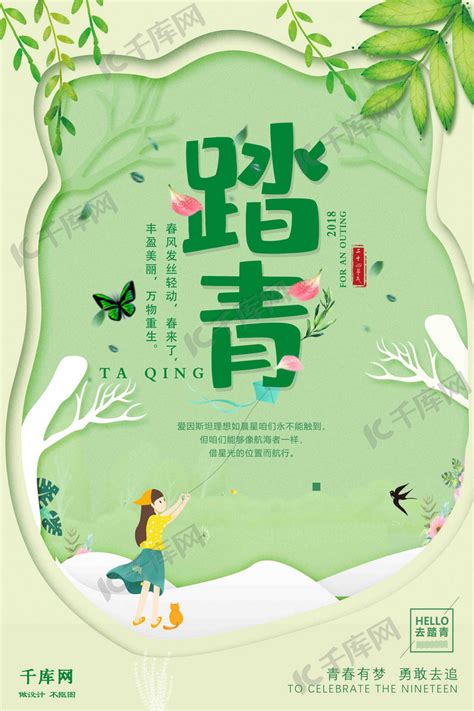 绿色清新春天踏青出游海报海报模板下载-千库网