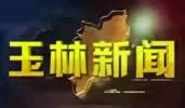 玉林电视台：文明篇_公益视频_贺州新闻网