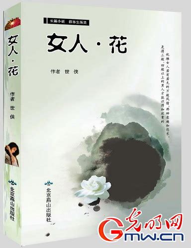 李世侠长篇小说《女人•花》发布座谈会在京举行_王散木_新浪博客