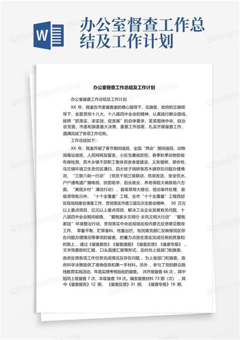 办公室督查工作总结及工作计划-Word模板下载_编号lbpoxjpw_熊猫办公